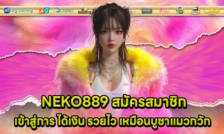NEKO889 สมัครสมาชิก NEKO889 สมัครสมาชิก